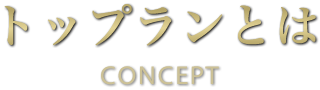 トップランとは