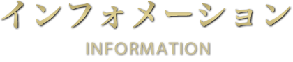 インフォメーション